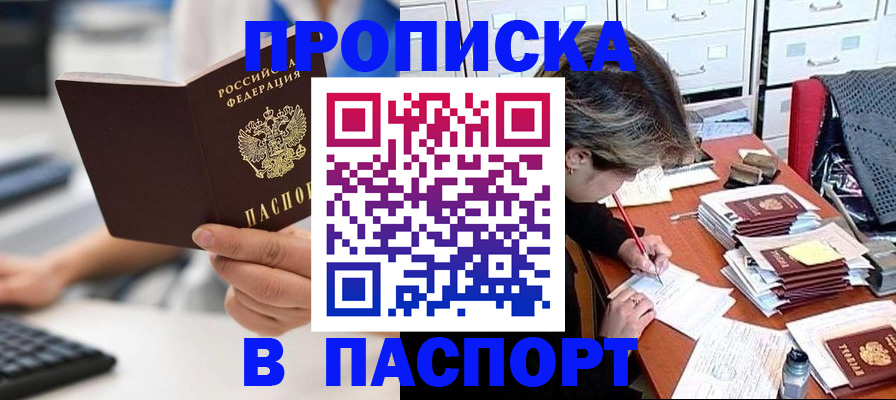 купить прописку в Стародубе